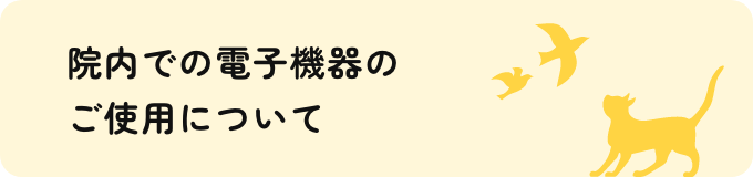 院内での電子機器のご使用について