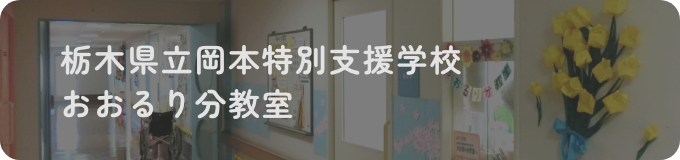 栃木県立岡本特別支援学校 おおるり分教室