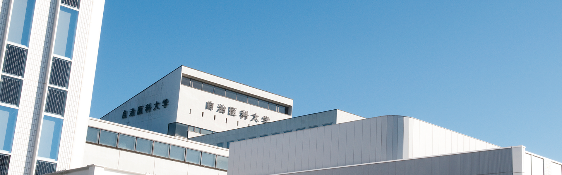 アクセス｜自治医科大学附属病院 看護部