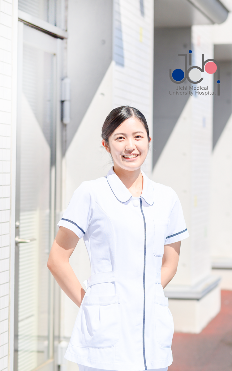 Home 自治医科大学附属病院 看護部