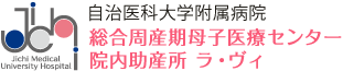 自治医科大学総合周期母子医療センター院内助産所 ラ・ヴィ