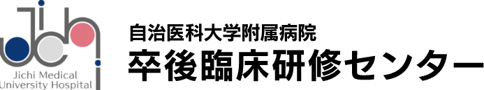 自治医科大学附属病院 卒後臨床研修センター