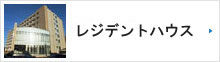 レジデントハウス