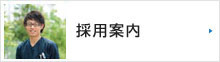 採用案内