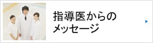 指導医からのメッセージ