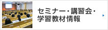 セミナー・講習会・学習教材情報
