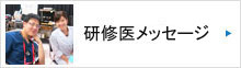 研修医の声