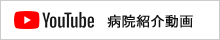 病院紹介動画