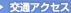 交通アクセス