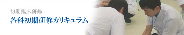 各科初期研修カリキュラム