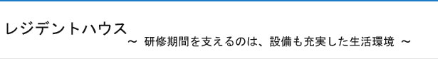 レジデントハウス