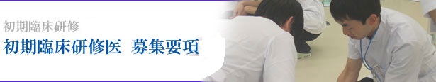 初期臨床研修 初期臨床研修医 募集要項