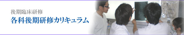 各科初期研修カリキュラム