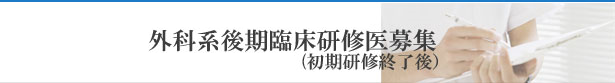 平成28年度 外科系後期臨床研修医募集
