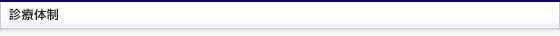 診療体制