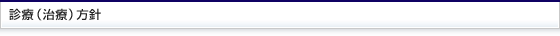 診療（治療）方針