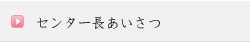 部長あいさつ