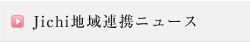 Jichi地域連携ニュース