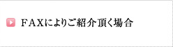 FAXによりご紹介頂く場合