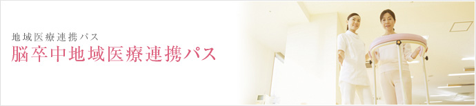 栃木県統一パス参加施設(回復期・維持期)｜脳卒中地域医療連携パス｜地域医療連携パス