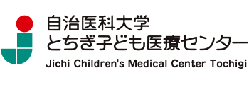 自治医科大学 とちぎ子ども医療センター