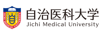 自治医科大学