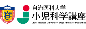 自治医科大学　小児科学講座