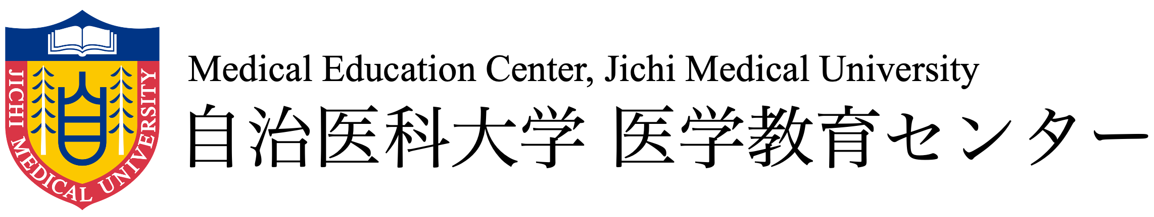 自治医科大学 医学教育センター