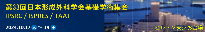 第33回日本形成外科学会基礎学術集会　IPSRC / ISPRES / TAAT　2024.10.17(木)～19（土）　ヒルトン東京お台場