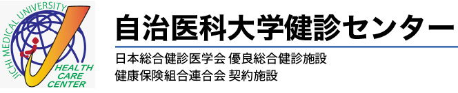 自治医科大学健診センター | 日本総合健診医学会 優良総合健診施設・健康保険組合連合会契約施設