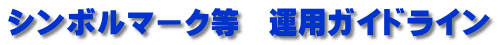 シンボルマーク等　運用ガイドライン