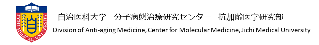 自治医科大学　分子病態治療研究センター　抗加齢医学研究部