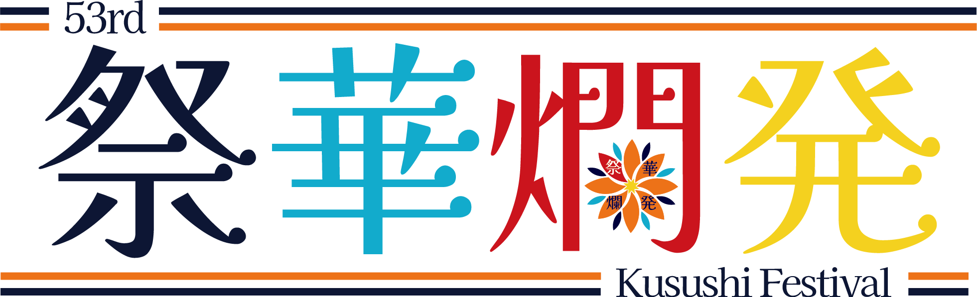 自治医科大学「薬師祭」