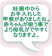 妊娠中から お手入れした 甲斐がありましたね。 赤ちゃんが吸う事で より母乳がでやすく なりますよ。 