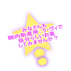 みなさんも 院内助産所：ラ・ヴィで 自分らしいお産 してみませんか？ 