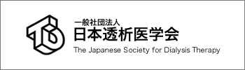 日本透析医学会