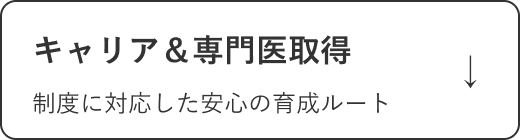 キャリア＆専門医取得