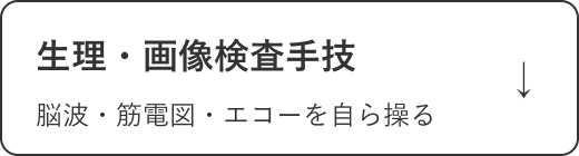 生理・画像検査手技