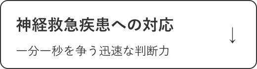 神経救急疾患への対応