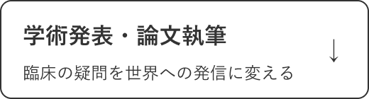 学術発表・論文執筆
