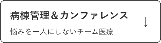 病棟管理＆カンファレンス