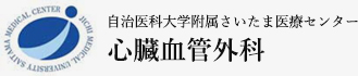 自治医科大学附属さいたま医療センター 心臓血管外科