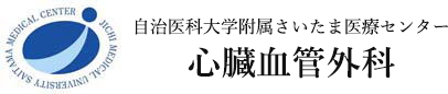 自治医科大学附属さいたま医療センター 心臓血管外科