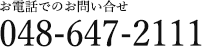 お電話でのお問い合せ 048-647-2111