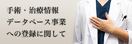 手術・治療情報データベース事業への登録に関して
