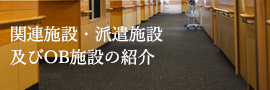 関連施設・派遣施設及びOB施設の紹介