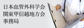 日本血管外科学会 関東甲信越地方会 事務局