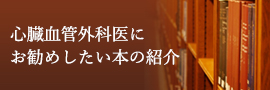 心臓血管外科医にお勧めしたい本の紹介