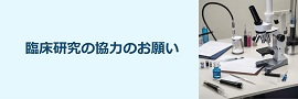 臨床研究のご協力のお願い