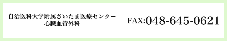 自治医科大学さいたま医療センター FAX